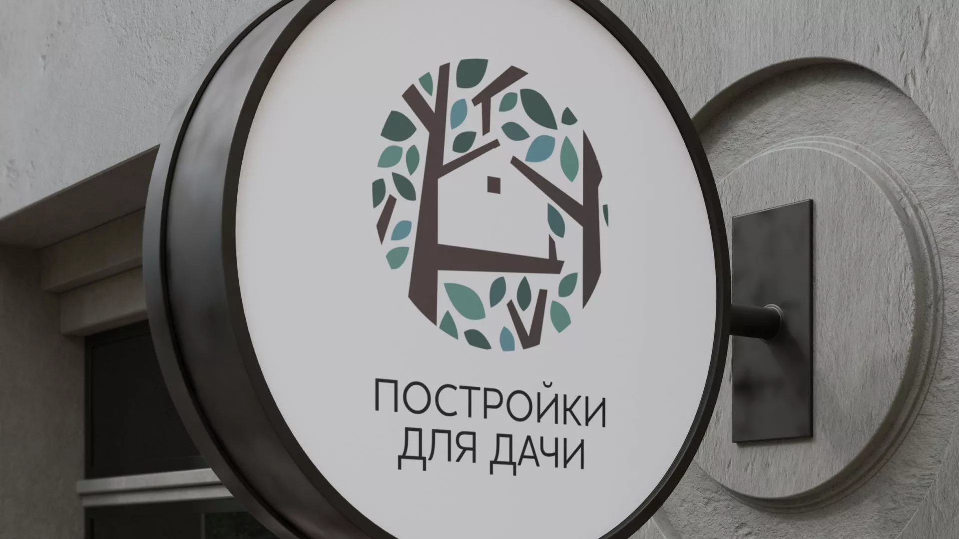 Создание логотипа компании «Постройки для дачи» в Ленинске